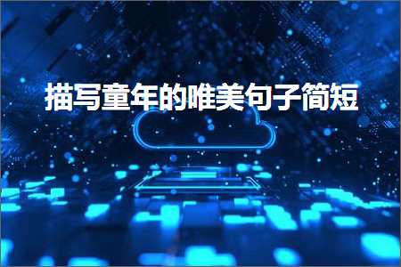 鎻忓啓绔ュ勾鐨勫敮缇庡彞瀛愮畝鐭紙鏂囨316鏉★級